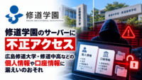 修道学園のサーバーに不正アクセス―広島修道大学・修道中高などの個人情報や口座情報に漏えいのおそれ