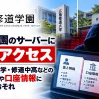 修道学園のサーバーに不正アクセス―広島修道大学・修道中高などの個人情報や口座情報に漏えいのおそれ