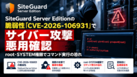 SiteGuard Server Editionの脆弱性「CVE-2026-106931」でサイバー攻撃 悪用確認