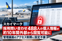 スカイマーク、採用問い合わせ488人の個人情報が約10年間外部から閲覧可能に―管理画面のアクセス制限に設定不備