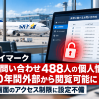 スカイマーク、採用問い合わせ488人の個人情報が約10年間外部から閲覧可能に―管理画面のアクセス制限に設定不備