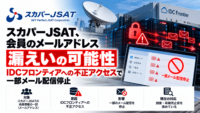 スカパーJSAT、会員のメールアドレス 漏えいの可能性―IDCフロンティアへの不正アクセスで一部メール配信停止