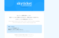 skyticket（スカイチケット） 会員に個人情報漏洩を、ハッシュ化パスワードも対象―変更時にエラー
