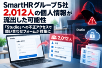 SmartHRグループ5社、2,012人の個人情報が流出した可能性　「Studio」への不正アクセスで問い合わせフォームが対象に