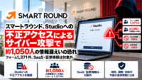 スマートラウンド、Studioへの不正アクセスによるサイバー攻撃で約1,050人の情報漏えいの恐れ―フォーム1,371件、SaaS・証券情報は対象外