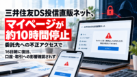 三井住友DS投信直販ネット、委託先への不正アクセスでマイページが約10時間停止―16日朝に復旧、口座・取引への影響確認されず
