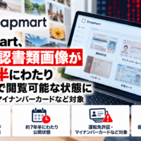 Snapmart(スナップマート)、本人確認書類画像が約7年半にわたり認証なしで閲覧可能な状態に―運転免許証・マイナンバーカードなど対象