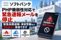 ソフトバンク、PHP脆弱性対応で緊急速報メールを停止　緊急地震速報・津波警報など26日まで受信できず