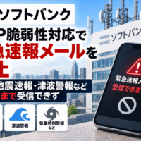 ソフトバンク、PHP脆弱性対応で緊急速報メールを停止 緊急地震速報・津波警報など26日まで受信できず