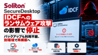 Soliton SecureDesktop、IDCFへのランサムウェア攻撃の影響で停止―バックアップも利用不能、別環境で再構築へ