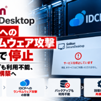 Soliton SecureDesktop、IDCFへのランサムウェア攻撃の影響で停止―バックアップも利用不能、別環境で再構築へ