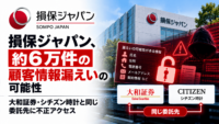 損保ジャパン、約6万件の顧客情報漏えいの可能性　大和証券・シチズン時計と同じ委託先に不正アクセス