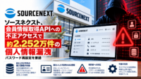 ソースネクスト、会員情報取得APIへの不正アクセスのよるサイバー攻撃で約2,252万件の個人情報漏洩の恐れ