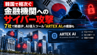 韓国で相次ぐ 金融機関へのサイバー攻撃-7社で関連IP、AI侵入ツール「ARTEX AI」の痕跡も