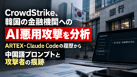 CrowdStrike、韓国金融機関へのAI悪用のサイバー攻撃を分析―ARTEX・Claude Codeの履歴から中国語プロンプトと攻撃者の痕跡