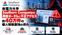 米電力大手 Southern Companyの顧客ポータルに不正アクセス、約40万件の個人情報漏洩の恐れ