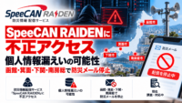 防災情報 配信 サービスのSpeeCAN RAIDENへの不正アクセスによるサイバー攻撃のまとめ-利用自治体の個人情報漏えいの恐れ