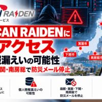 防災情報 配信 サービスのSpeeCAN RAIDENへの不正アクセスによるサイバー攻撃のまとめ-利用自治体の個人情報漏えいの恐れ