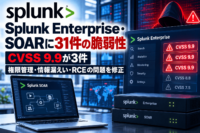 Splunk Enterprise・SOARに31件の脆弱性、CVSS 9.9が3件　権限管理・情報漏えい・RCEの問題を修正
