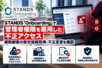 STANDS「Onboarding」で管理者権限を悪用した不正アクセス―複数顧客の設定情報取得・不正変更を確認