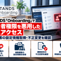 STANDS「Onboarding」で管理者権限を悪用した不正アクセス―複数顧客の設定情報取得・不正変更を確認