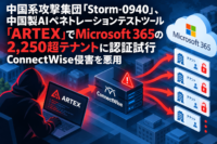 中国系攻撃集団「Storm-0940」、中国製AIペネトレーションテストツール「ARTEX」でMicrosoft 365の2,250超テナントに認証試行　ConnectWise侵害を悪用