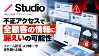 Web制作プラットフォーム「Studio」に不正アクセス、全顧客の情報に漏えいの可能性―フォーム回答・APIキーや復号鍵も対象