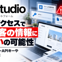 Web制作プラットフォーム「Studio」に不正アクセス、全顧客の情報に漏えいの可能性―フォーム回答・APIキーや復号鍵も対象