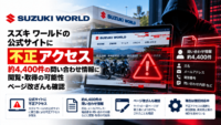 スズキ ワールドの公式サイトに不正アクセス、約4,400件の問い合わせ情報に閲覧・取得の可能性―ページ改ざんも確認