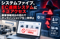 システムファイブ、EC連携システムに不正アクセス　顧客情報流出の恐れでオンラインショップを一時停止