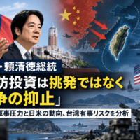 台湾・頼清徳総統「国防投資は挑発ではなく戦争の抑止」―中国の軍事圧力と日米の動向、台湾有事リスクを分析