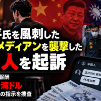 習近平氏を風刺した台湾コメディアンを襲撃、男5人を起訴―中国人による報酬45万台湾ドル(約219万円)の指示を捜査