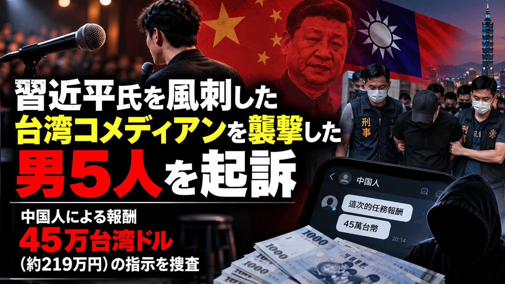 習近平氏を風刺した台湾コメディアンを襲撃、男5人を起訴―中国人による報酬45万台湾ドル（約219万円）の指示を捜査
