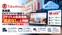 高島屋、IDCFクラウド障害で3サイトの会員情報「流出なし」と判断―メルマガ配信は停止継続