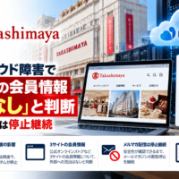 高島屋、IDCFクラウド障害で3サイトの会員情報「流出なし」と判断―メルマガ配信は停止継続