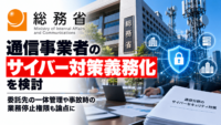 総務省、通信事業者のサイバー対策義務化を検討―委託先の一体管理や事故時の業務停止権限も論点に