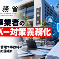 総務省、通信事業者のサイバー対策義務化を検討―委託先の一体管理や事故時の業務停止権限も論点に