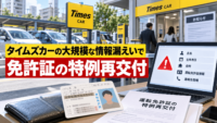 タイムズカーの大規模な情報漏えいで免許証の特例再交付-少なくとも16県に