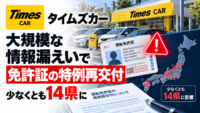 タイムズカーの大規模な情報漏えいで免許証の特例再交付-少なくとも14県に