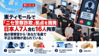 東ティモールで「ニセ警察詐欺」拠点を摘発、日本人7人含む16人拘束―偽の警察官から「あなた名義で不正な荷物が送られている」