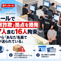 東ティモールで「ニセ警察詐欺」拠点を摘発、日本人7人含む16人拘束―偽の警察官から「あなた名義で不正な荷物が送られている」