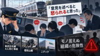 「意見を述べると怒られると思った」東武日光線4人死亡事故に見る「モノ言えぬ組織」の危険性―福知山線・ニデックに共通する叱責文化のリスク