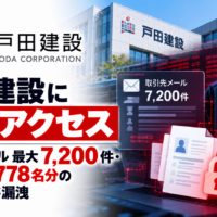 戸田建設へ不正アクセスによるサイバー攻撃-取引先と従業員の個人情報漏洩
