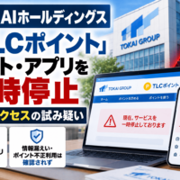 TOKAIホールディングス「TLCポイント」サイト・アプリを一時停止　不正アクセスの試み疑い、情報漏えい・ポイント不正利用は確認されず
