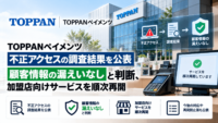 TOPPANペイメンツ、不正アクセスの調査結果を公表―顧客情報の漏えいなしと判断、加盟店向けサービスを順次再開