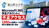 富山県立大学、Microsoft 365学生アカウントに不正アクセス-1,092件の迷惑メール送信、MFA義務化前に発生
