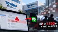 東洋紡せんいのフィッシングメールから被害拡大、東洋紡エムシー従業員2名も不正アクセス-約1,500件の不審なメールが送信