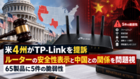 米4州がTP-Linkを提訴、ルーターの安全性表示と中国との関係を問題視―65製品に5件の脆弱性