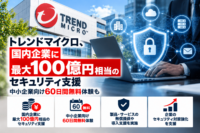 トレンドマイクロ、国内企業に最大100億円相当のセキュリティ支援―中小企業向け60日間無料体験も