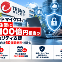トレンドマイクロ、国内企業に最大100億円相当のセキュリティ支援―中小企業向け60日間無料体験も